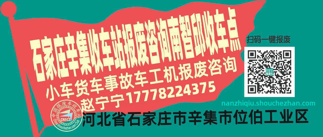 石家庄辛集报废车收车站南智邱收车点